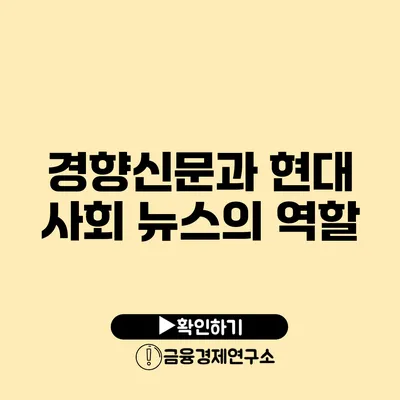 경향신문과 현대 사회 뉴스의 역할