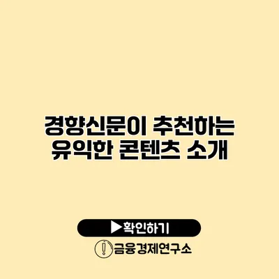 경향신문이 추천하는 유익한 콘텐츠 소개