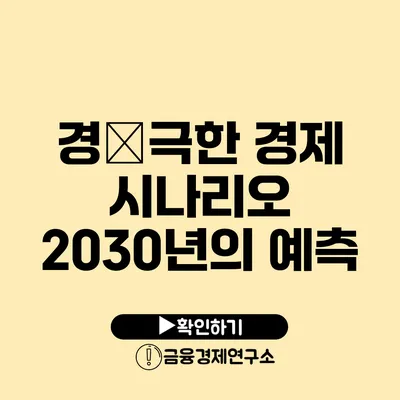 경�극한 경제 시나리오 2030년의 예측