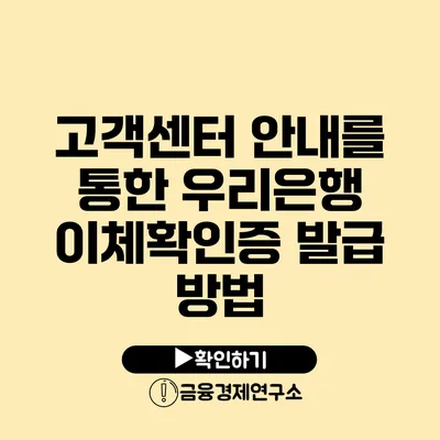 고객센터 안내를 통한 우리은행 이체확인증 발급 방법