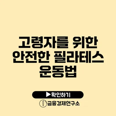 고령자를 위한 안전한 필라테스 운동법