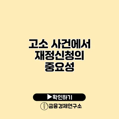 고소 사건에서 재정신청의 중요성