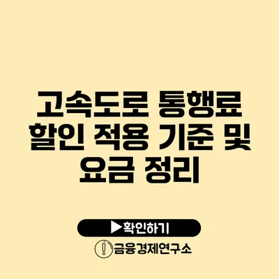 고속도로 통행료 할인 적용 기준 및 요금 정리