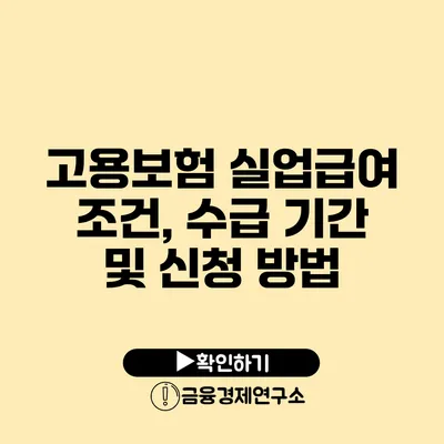 고용보험 실업급여 조건, 수급 기간 및 신청 방법