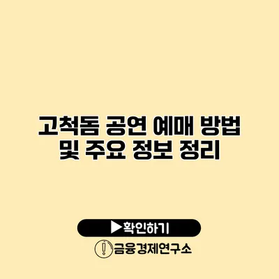 고척돔 공연 예매 방법 및 주요 정보 정리