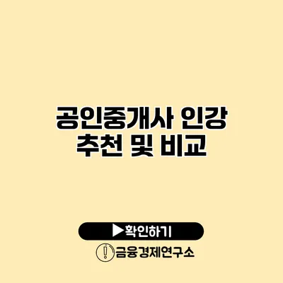 공인중개사 인강 추천 및 비교