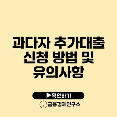 과다자 추가대출 신청 방법 및 유의사항