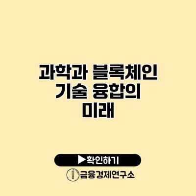 과학과 블록체인 기술 융합의 미래