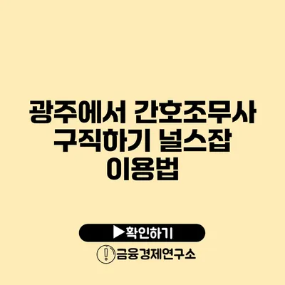 광주에서 간호조무사 구직하기: 널스잡 이용법