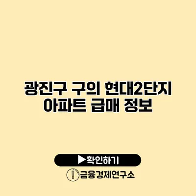 광진구 구의 현대2단지 아파트 급매 정보