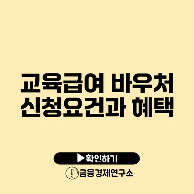 교육급여 바우처 신청요건과 혜택