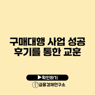 구매대행 사업 성공 후기를 통한 교훈