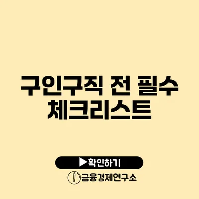 구인구직 전 필수 체크리스트