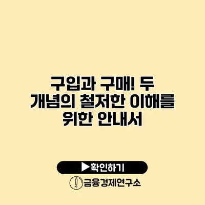 구입과 구매! 두 개념의 철저한 이해를 위한 안내서