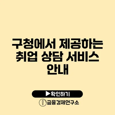 구청에서 제공하는 취업 상담 서비스 안내