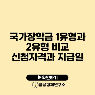 국가장학금 1유형과 2유형 비교 신청자격과 지급일