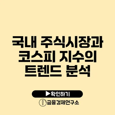 국내 주식시장과 코스피 지수의 트렌드 분석