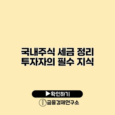 국내주식 세금 정리 투자자의 필수 지식