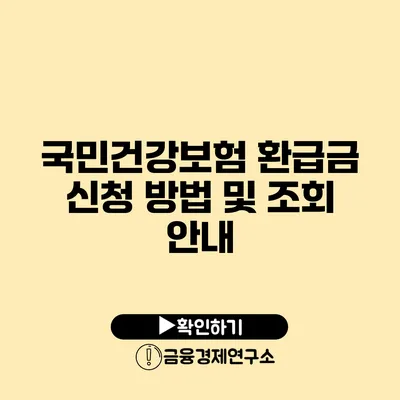 국민건강보험 환급금 신청 방법 및 조회 안내