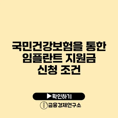 국민건강보험을 통한 임플란트 지원금 신청 조건