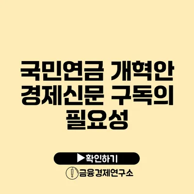 국민연금 개혁안 경제신문 구독의 필요성