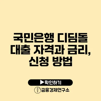 국민은행 디딤돌 대출 자격과 금리, 신청 방법