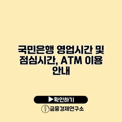 국민은행 영업시간 및 점심시간, ATM 이용 안내