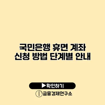 국민은행 휴면 계좌 신청 방법 단계별 안내