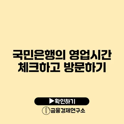 국민은행의 영업시간 체크하고 방문하기