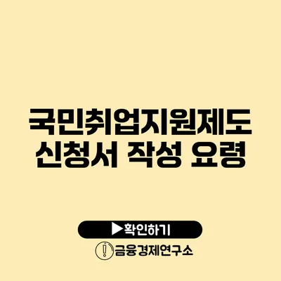 국민취업지원제도 신청서 작성 요령