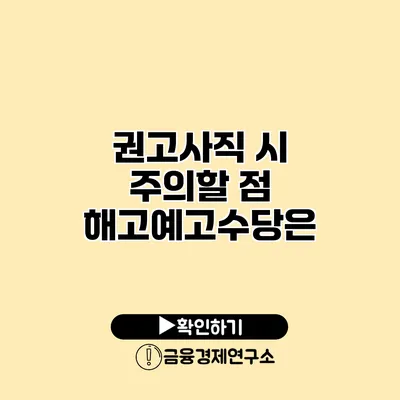 권고사직 시 주의할 점 해고예고수당은?