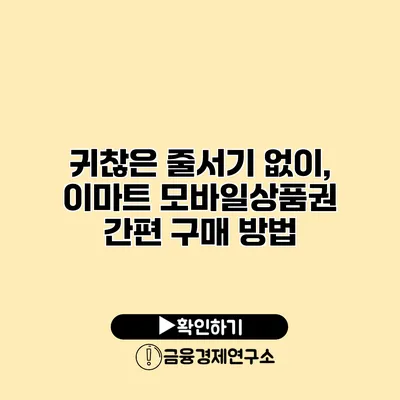 귀찮은 줄서기 없이, 이마트 모바일상품권 간편 구매 방법