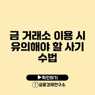 금 거래소 이용 시 유의해야 할 사기 수법