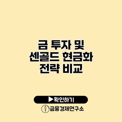 금 투자 및 센골드 현금화 전략 비교