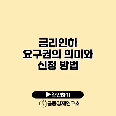 금리인하 요구권의 의미와 신청 방법