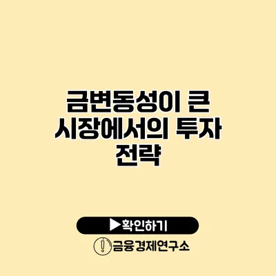 금변동성이 큰 시장에서의 투자 전략