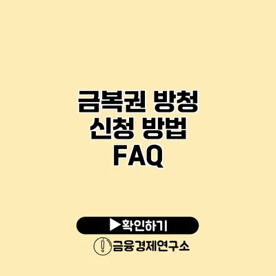 금복권 방청 신청 방법 FAQ