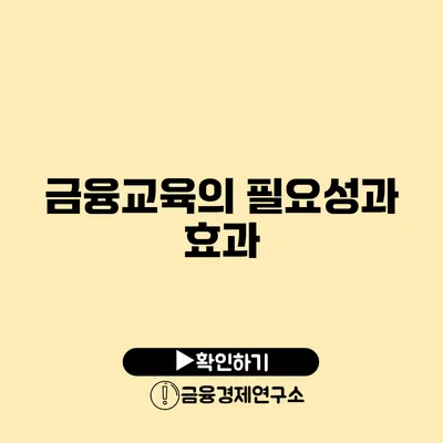 금융교육의 필요성과 효과