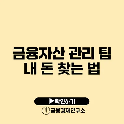 금융자산 관리 팁 내 돈 찾는 법