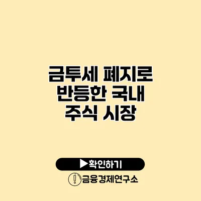 금투세 폐지로 반등한 국내 주식 시장