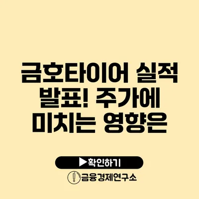 금호타이어 실적 발표! 주가에 미치는 영향은?