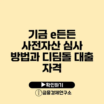 기금 e든든 사전자산 심사 방법과 디딤돌 대출 자격