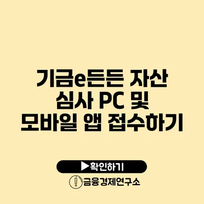 기금e든든 자산 심사 PC 및 모바일 앱 접수하기