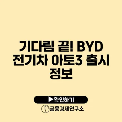 기다림 끝! BYD 전기차 아토3 출시 정보