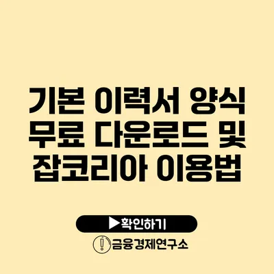 기본 이력서 양식 무료 다운로드 및 잡코리아 이용법