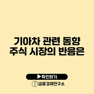 기아차 관련 동향 주식 시장의 반응은?