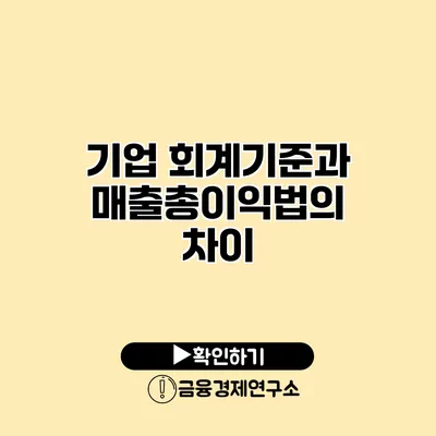 기업 회계기준과 매출총이익법의 차이