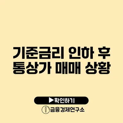 기준금리 인하 후 통상가 매매 상황