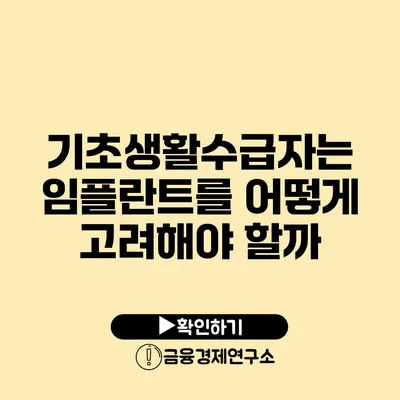 기초생활수급자는 임플란트를 어떻게 고려해야 할까?