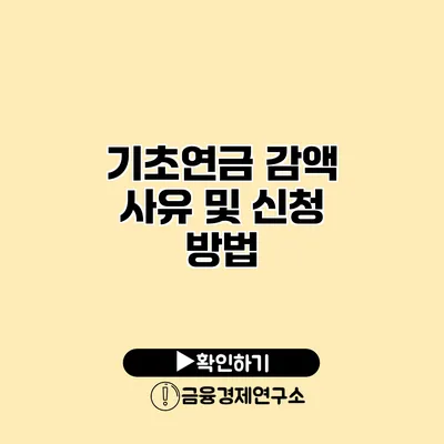 기초연금 감액 사유 및 신청 방법